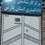 مرکز کارشناسان رسمی دادگستری استان فارس