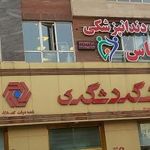 کلینیک دندانپزشکی یاس