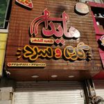 فست فود هایدا