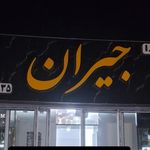 رستوران محمد