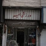 کالای ورزشی امیر