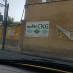 جایگاه گاز طبیعی معلم