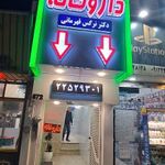 داروخانه ‌دکتر نرگس قهرمانی