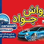کارواش جواد
