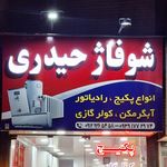 شوفاژ رحمانی