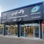 شوینده بهداشتی سجاد
