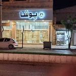 پوشاک بزرگ نجفی