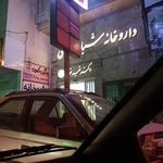 داروخانه شبانه روزی دکتر خیرخواه
