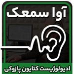 کلینیک شنوایی سنجی آوا سمعک