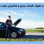 امدادخودرو و تعمیرکار سیار جواد محمدی