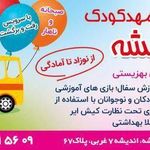 مهد کودک و پیش دبستانی بهار اندیشه