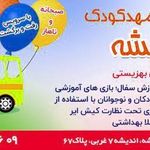 مهد کودک و پیش دبستانی بهار اندیشه