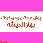 مهد کودک و پیش دبستانی بهار اندیشه