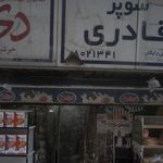 سوپرمارکت