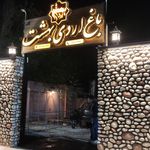 رستوران باغ بهشت