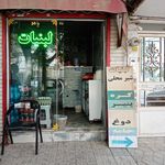 لبنیات صداقت