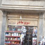 سوپرمارکت مادر