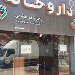 داروخانه دکتر علیمرادی