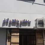 ساختمان پزشکان قائم