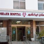 بیمارستان ایرانشهر
