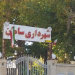 شهرداری سامان