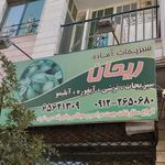 سبزیجات آماده ریحان
