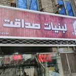 لبنیات صداقت