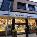 شیرینی سرای آیلار