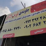 تعمیرگاه ترمز و کلاچ رحیمی