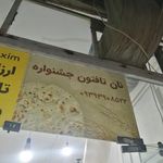 نانوایی