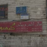 دکتر بهمن صبوری زاده