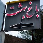 رستوران باغ بهشت