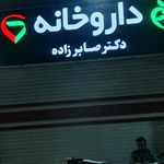 داروخانه دکتر علیمرادی