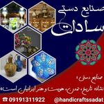 صنایع دستی سادات