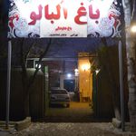 کباب سرای باغ آلبالو