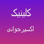کلینیک اکسیرجوانی