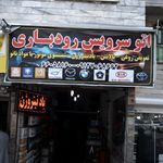 اتو سرویس رودباری