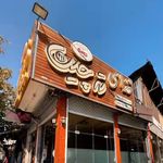 دنیای ژامبون