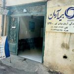 شرکت آتیه سازان حافظ