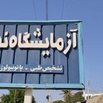 آزمایشگاه تشخیص طبی و پاتولوژی نور