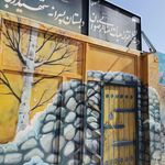 دبستان غیر دولتی شکوفه های انقلاب
