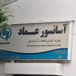 آسانسور عماد