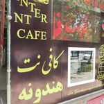 کافی نت هندونه