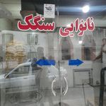 نانوایی سنگکی