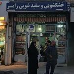 خشک شویی و سفید شویی رامسر