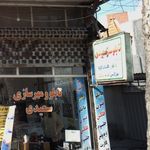 تابلو ساز سعیدی