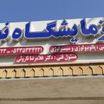 آزمایشگاه تشخیص طبی و پاتولوژی نور