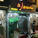 ساندویچ ارم