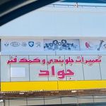 تعمیرگاه جواد