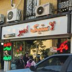 لاستیک امیر